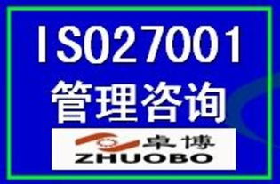 ISO27001信息安全管理體系認證 價格、廠商、圖片與咨詢服務全解析